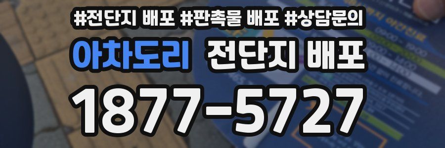 아차도리 전단지 배포