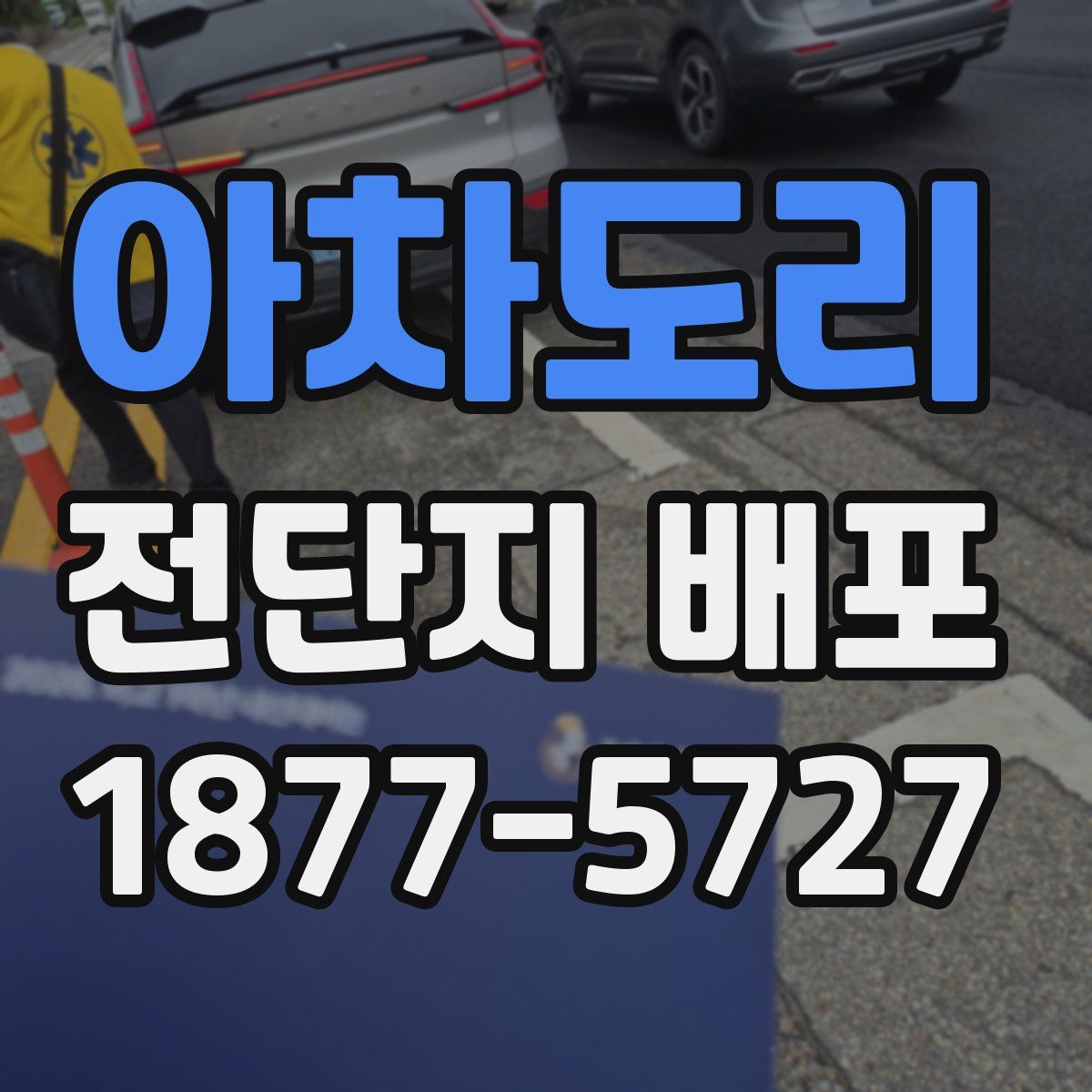 아차도리 전단지 배포