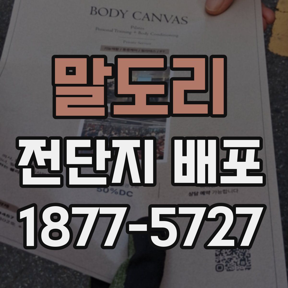말도리 전단지 배포