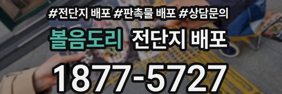 볼음도리 전단지 배포