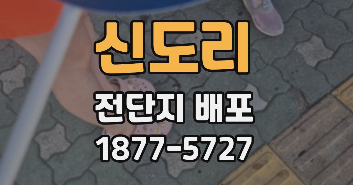 신도리 전단지 배포