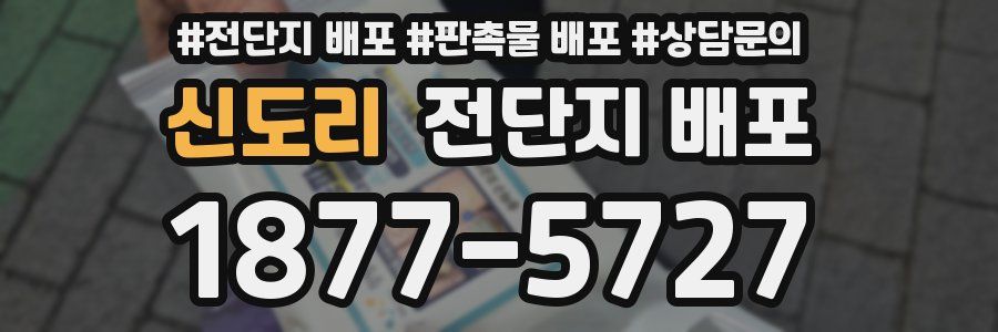 신도리 전단지 배포