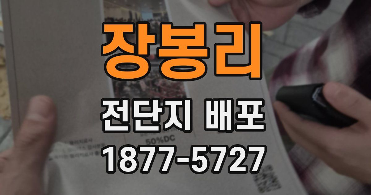장봉리 전단지 배포