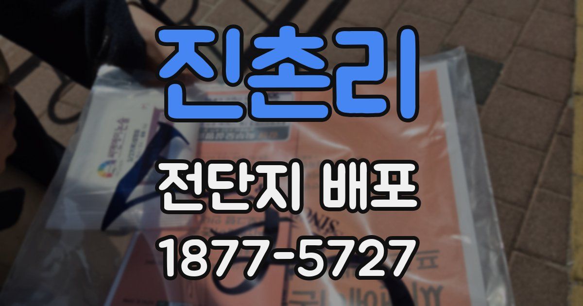 진촌리 전단지 배포