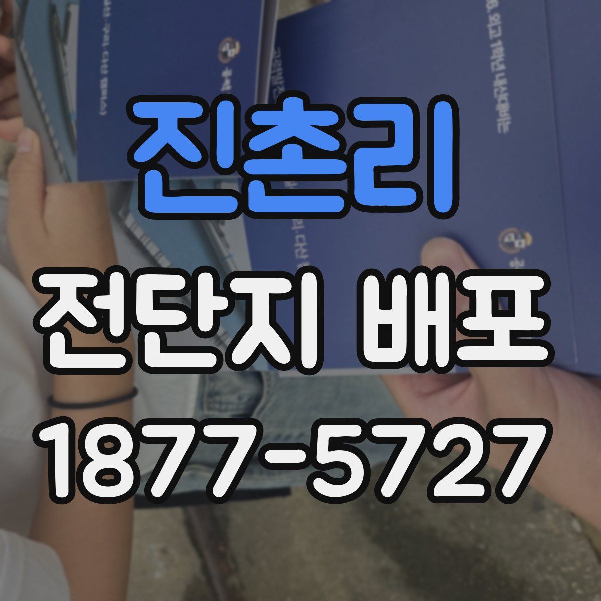 진촌리 전단지 배포