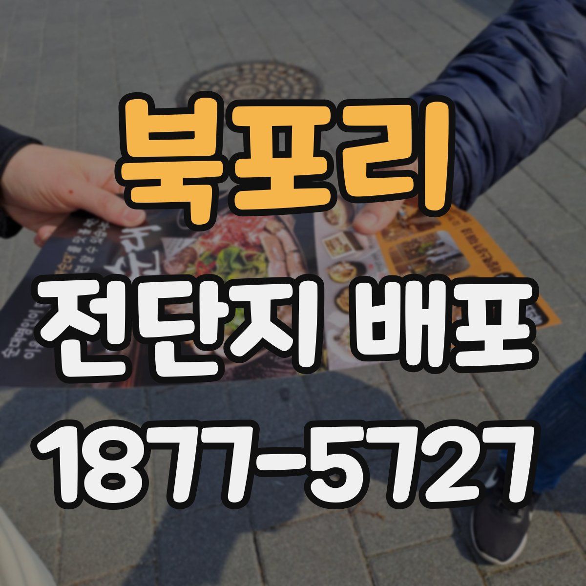 북포리 전단지 배포