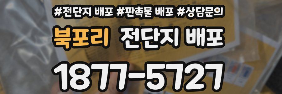 북포리 전단지 배포