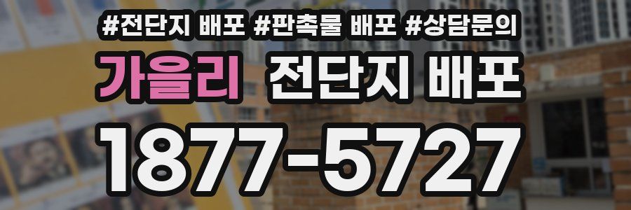가을리 전단지 배포