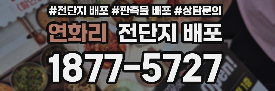 연화리 전단지 배포