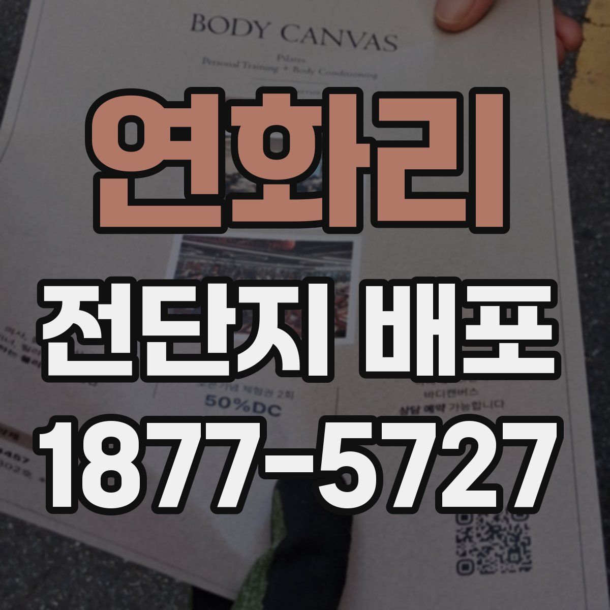 연화리 전단지 배포