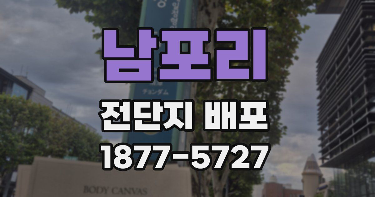 남포리 전단지 배포