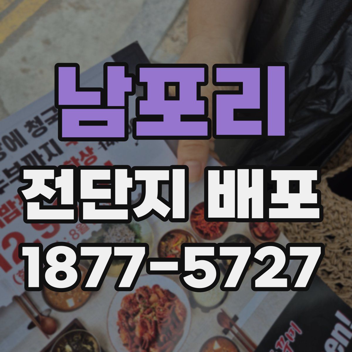 남포리 전단지 배포