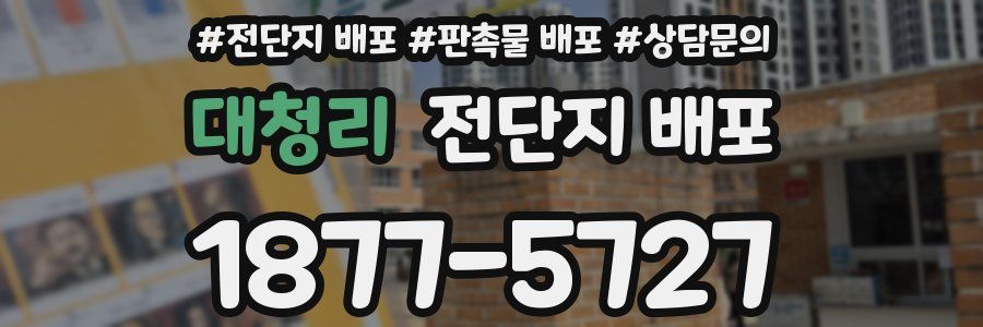 대청리 전단지 배포