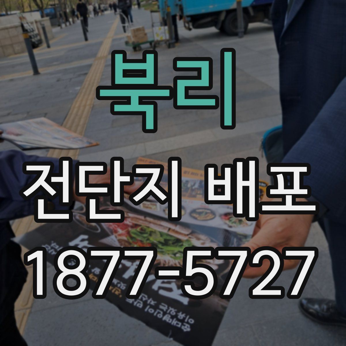 북리 전단지 배포