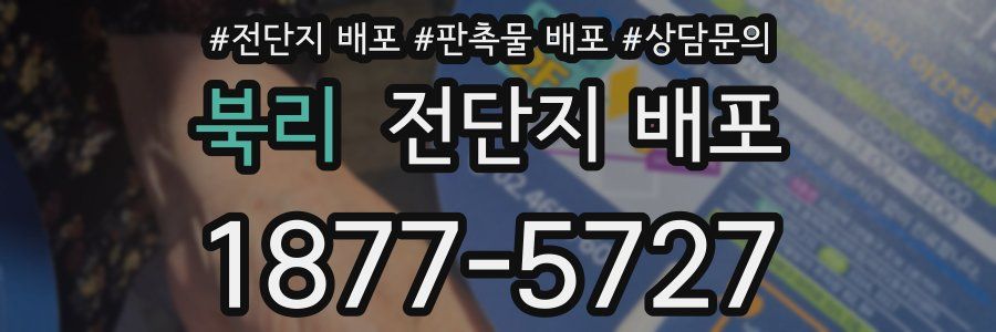 북리 전단지 배포
