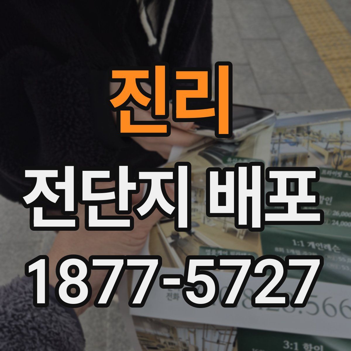 진리 전단지 배포