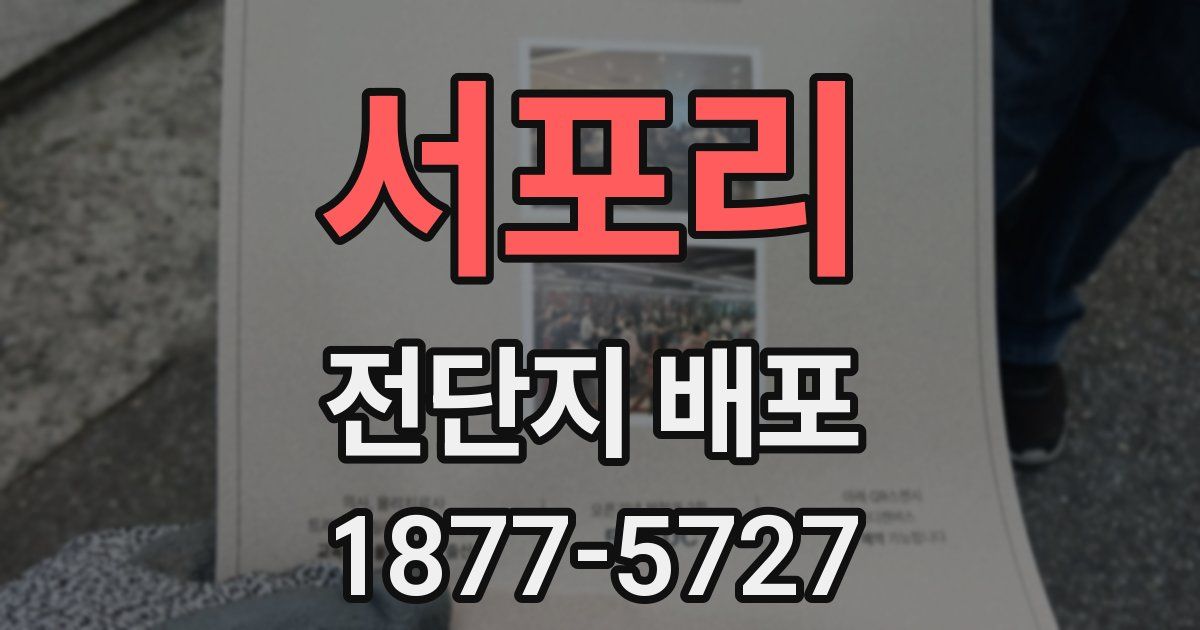 서포리 전단지 배포