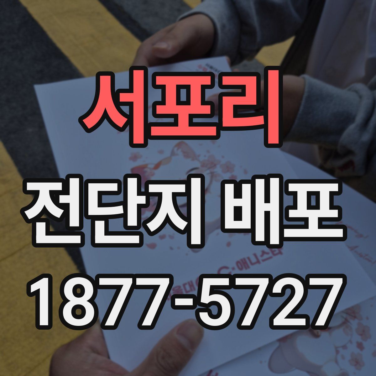 서포리 전단지 배포
