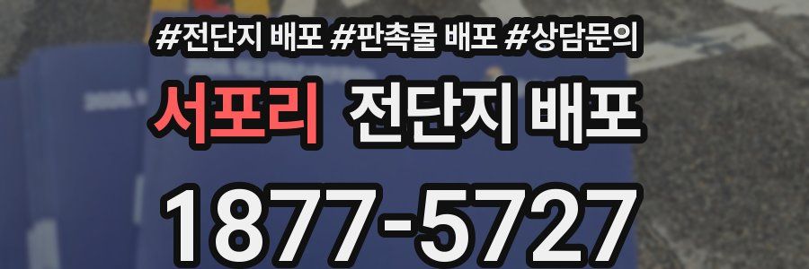 서포리 전단지 배포