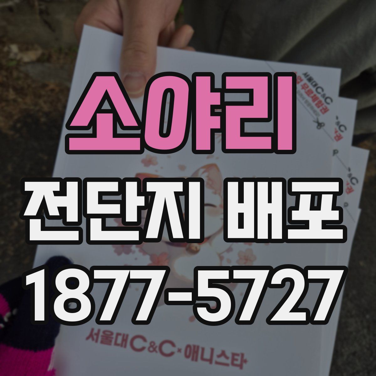 소야리 전단지 배포