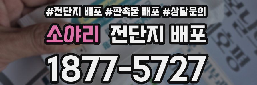 소야리 전단지 배포