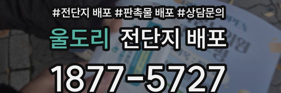 울도리 전단지 배포