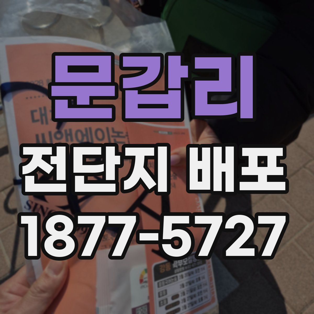 문갑리 전단지 배포