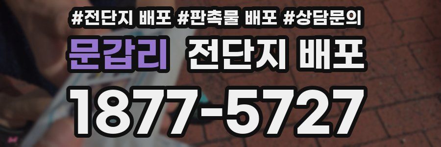 문갑리 전단지 배포