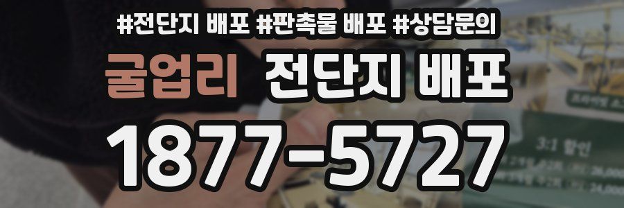 굴업리 전단지 배포