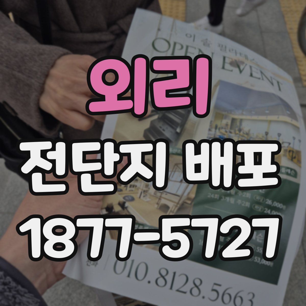 외리 전단지 배포
