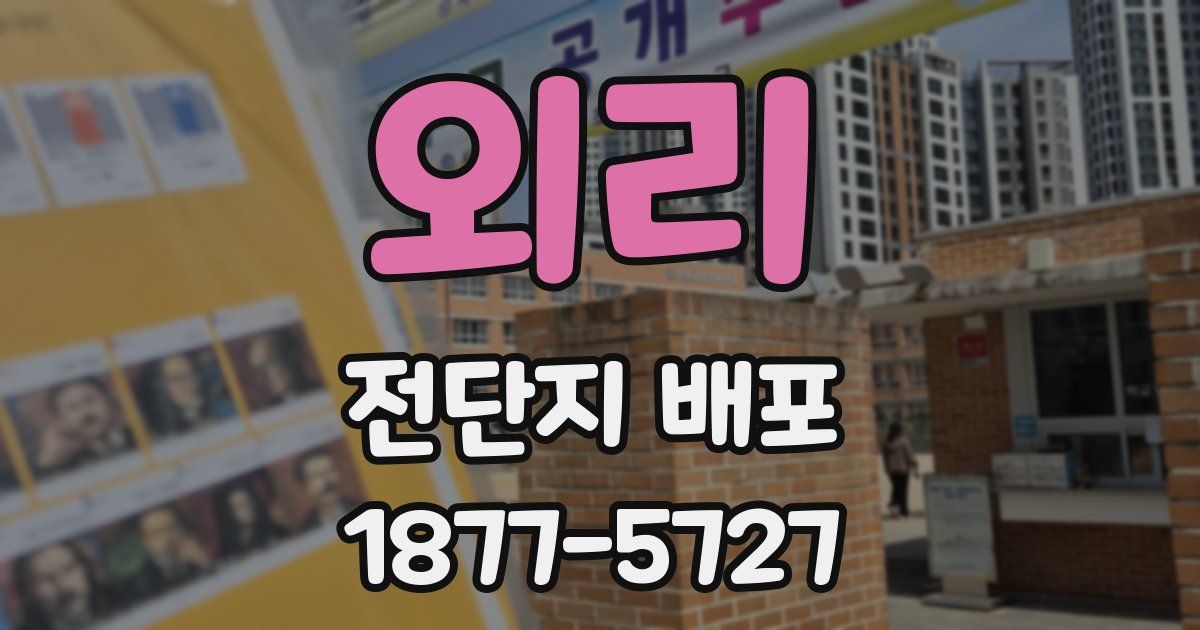 외리 전단지 배포
