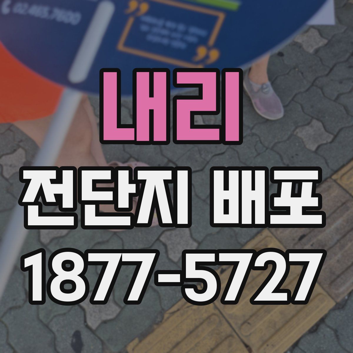 내리 전단지 배포