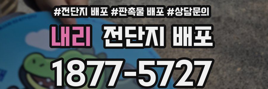 내리 전단지 배포