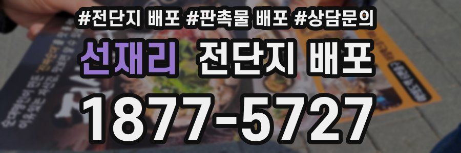 선재리 전단지 배포
