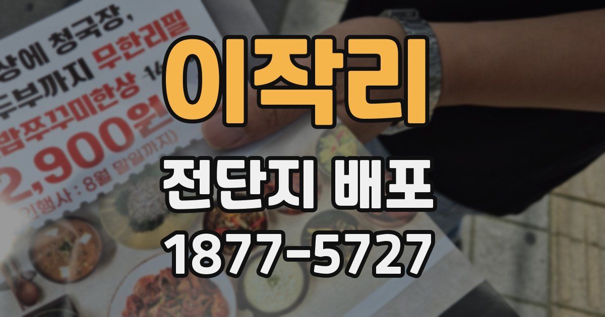 이작리 전단지 배포