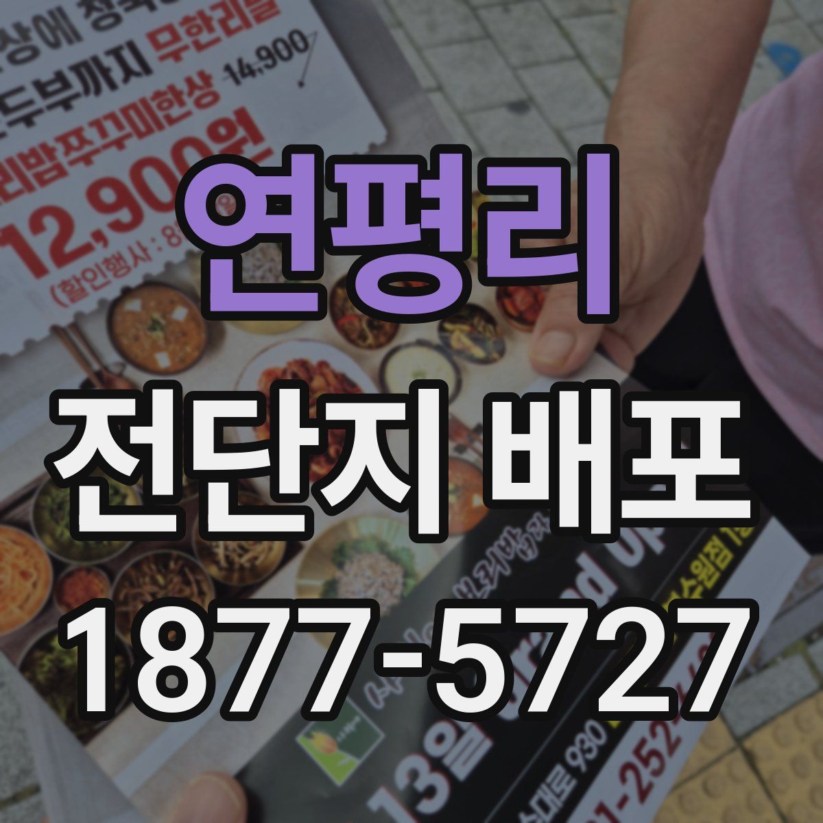 연평리 전단지 배포