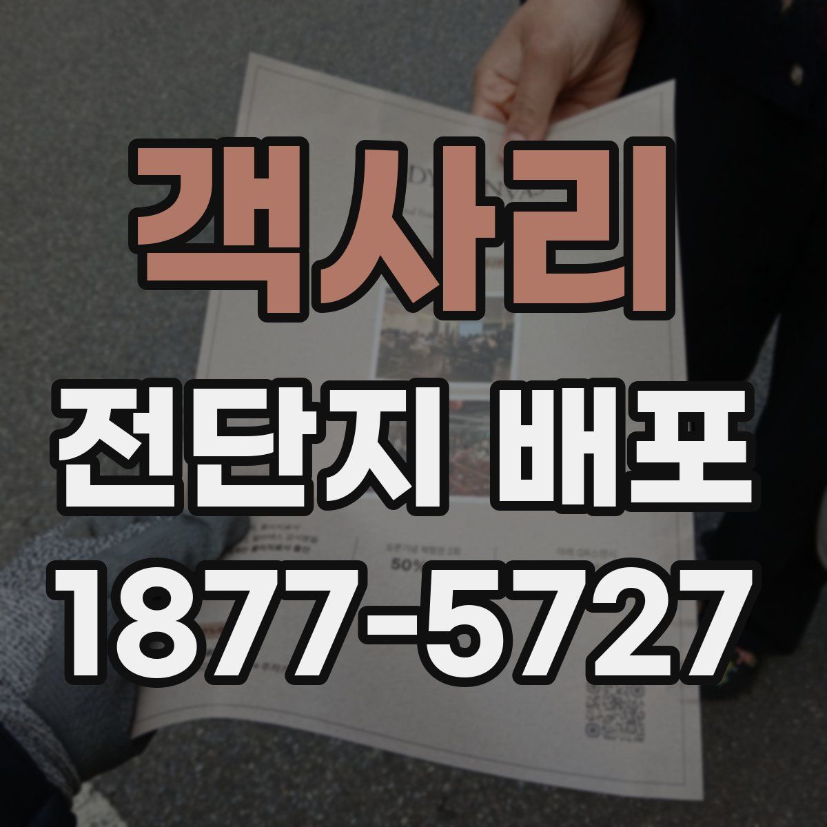 객사리 전단지 배포