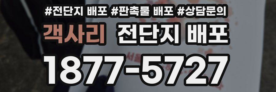 객사리 전단지 배포