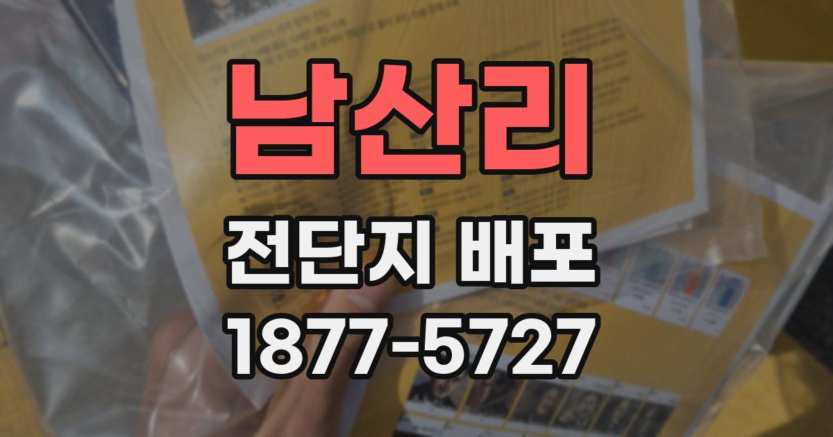 남산리 전단지 배포