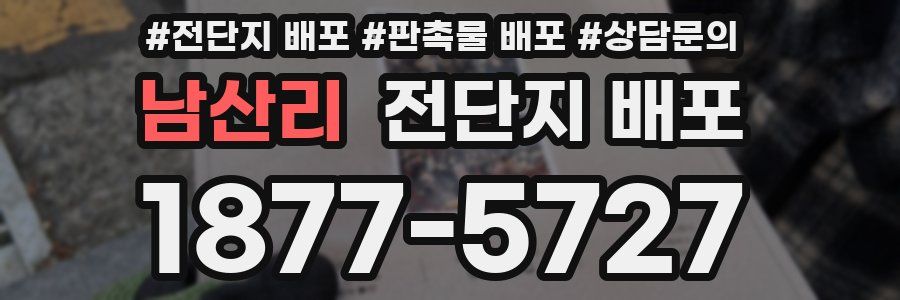 남산리 전단지 배포