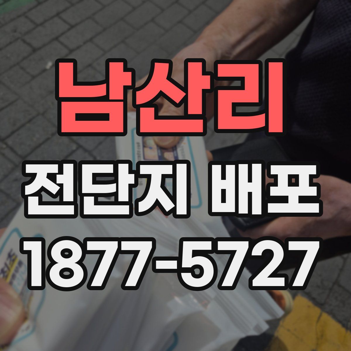 남산리 전단지 배포