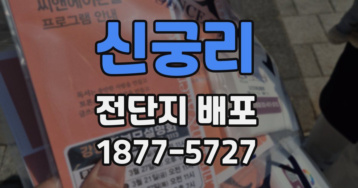신궁리 전단지 배포