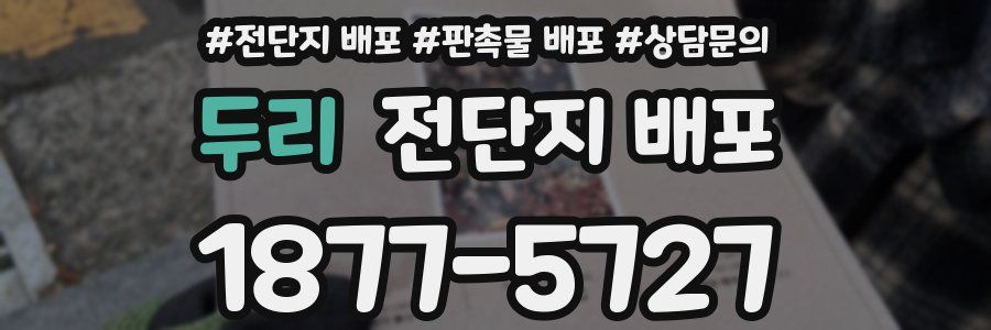두리 전단지 배포