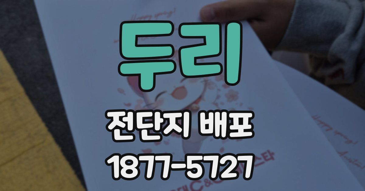 두리 전단지 배포