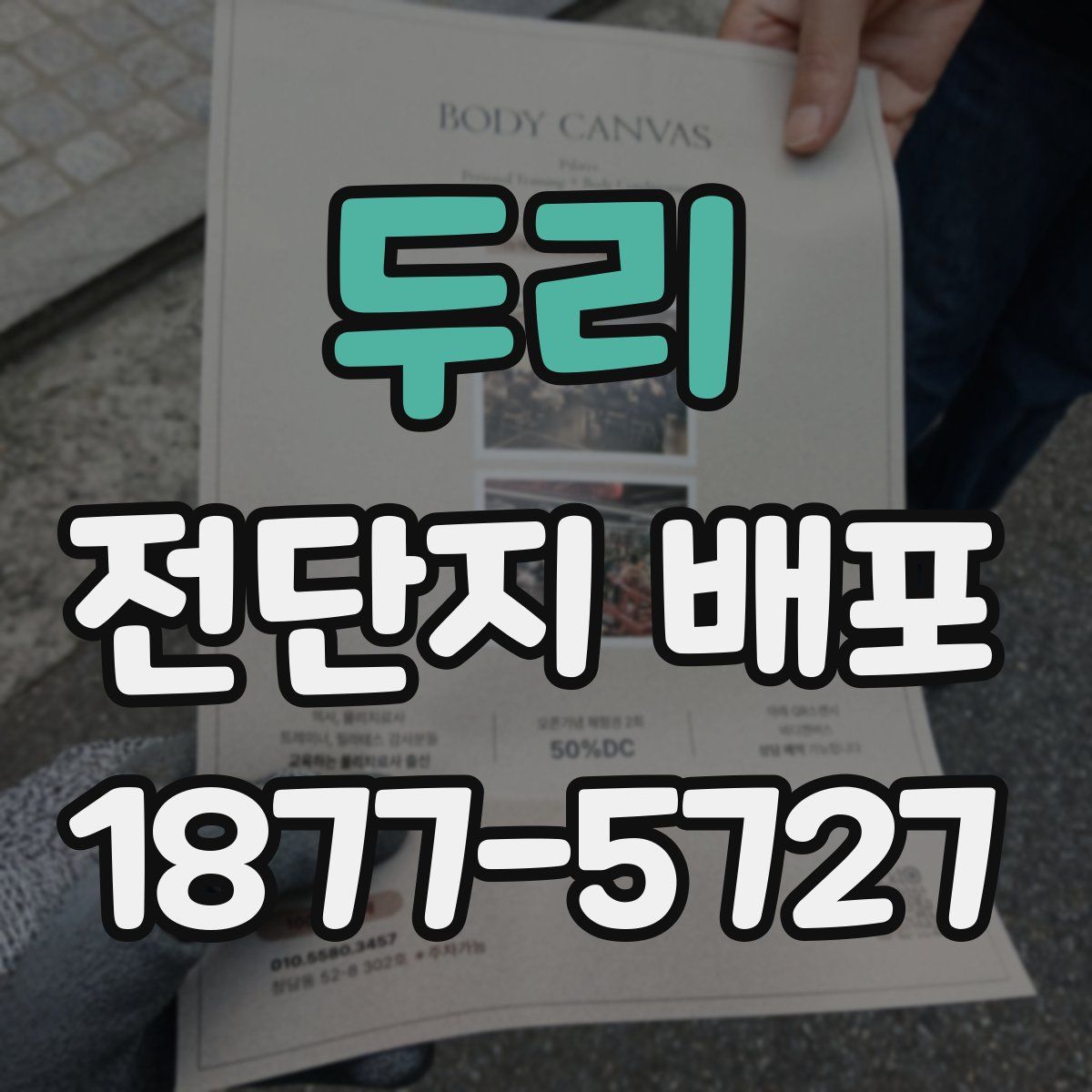 두리 전단지 배포