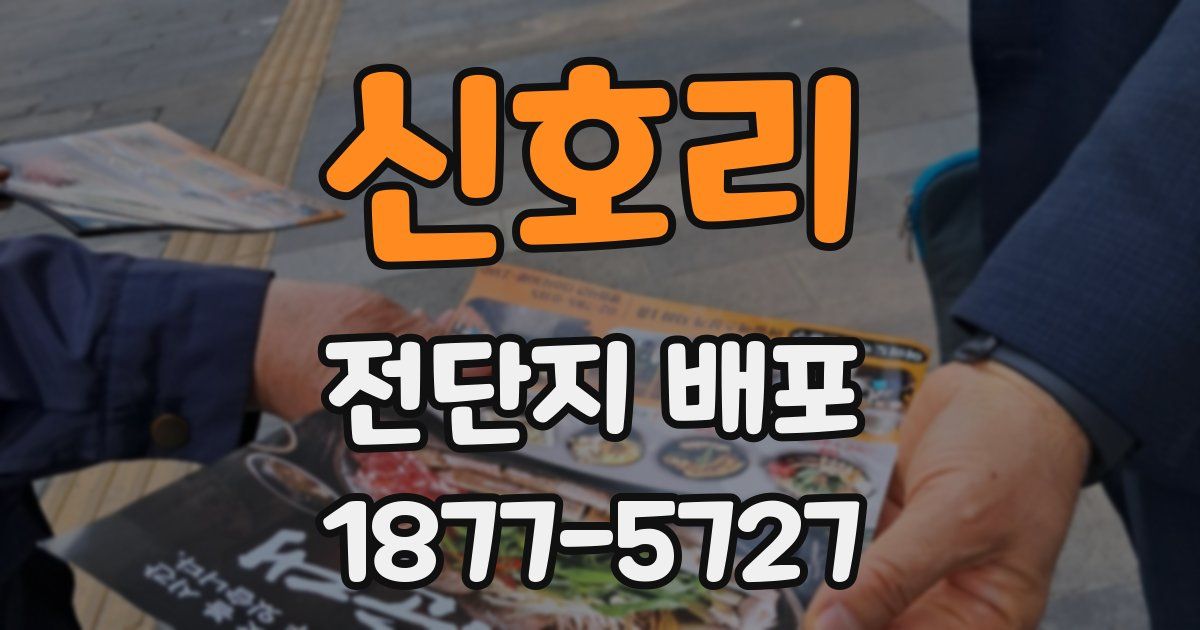 신호리 전단지 배포