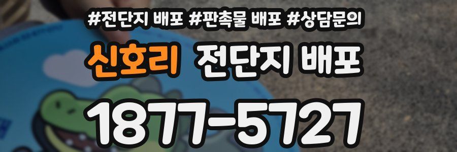 신호리 전단지 배포