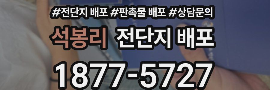 석봉리 전단지 배포