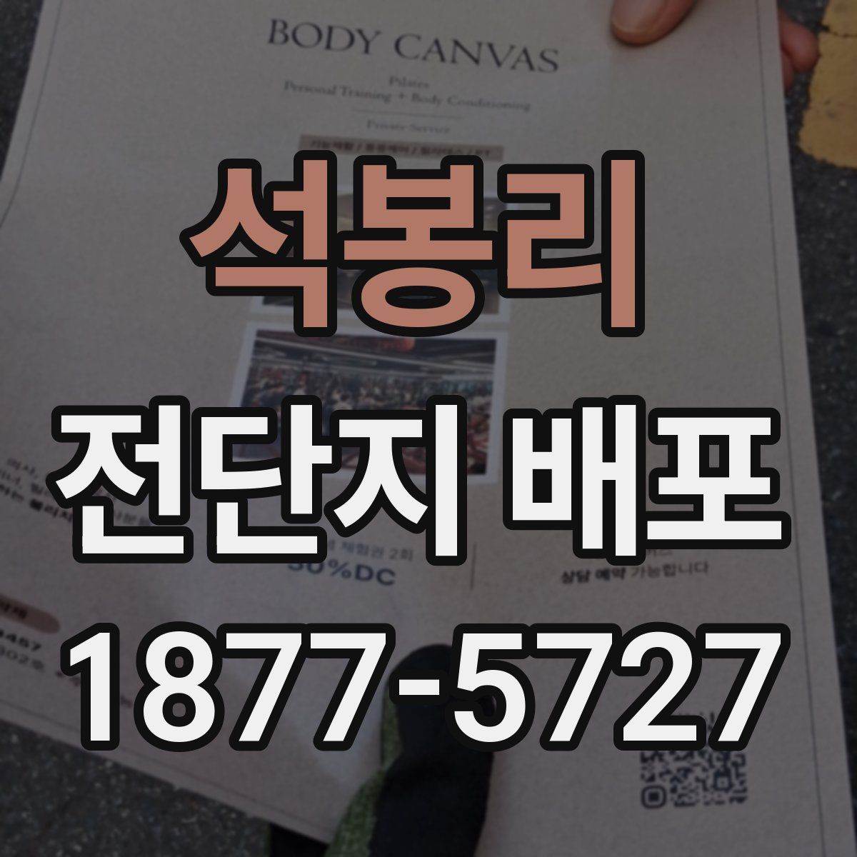 석봉리 전단지 배포