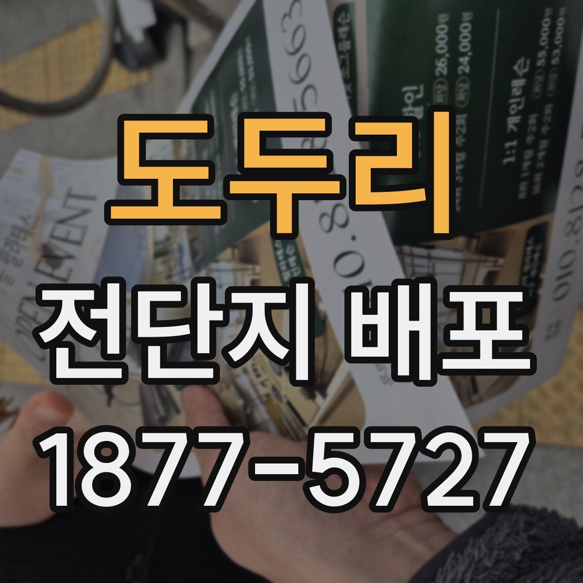 도두리 전단지 배포